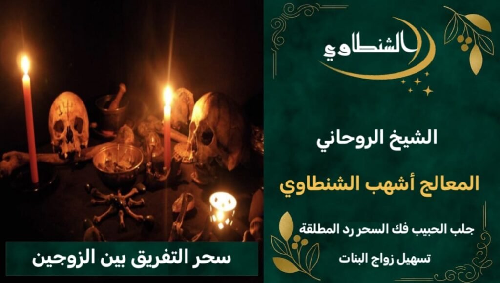 سحر التفريق بين الزوجين