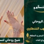 شيخ روحاني لتسهيل الزواج