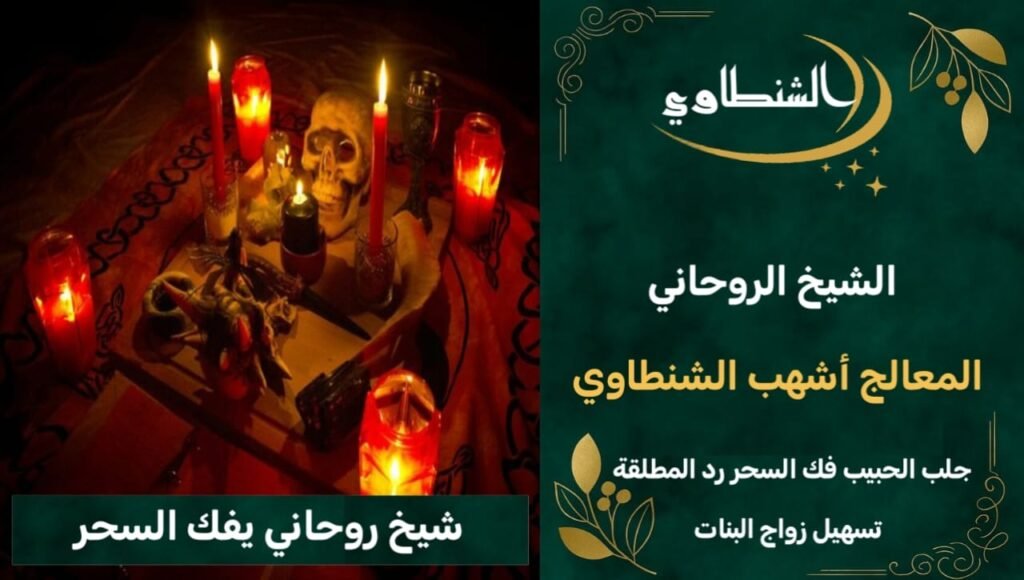 شيخ روحاني يفك السحر