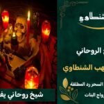 شيخ روحاني يفك السحر