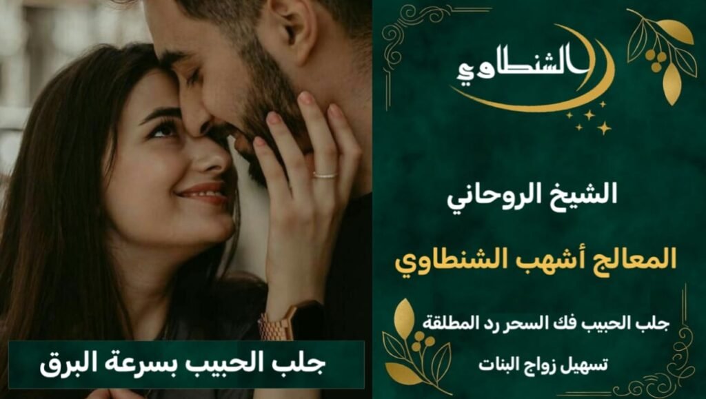 جلب الحبيب بسرعة البرق