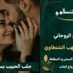 جلب الحبيب بسرعة البرق