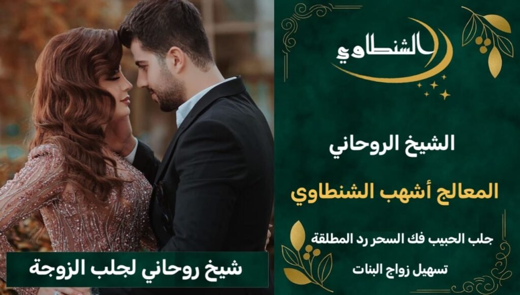 جلب الحبيب -شيخ روحاني-علاج العين