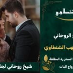 جلب الحبيب -شيخ روحاني-علاج العين