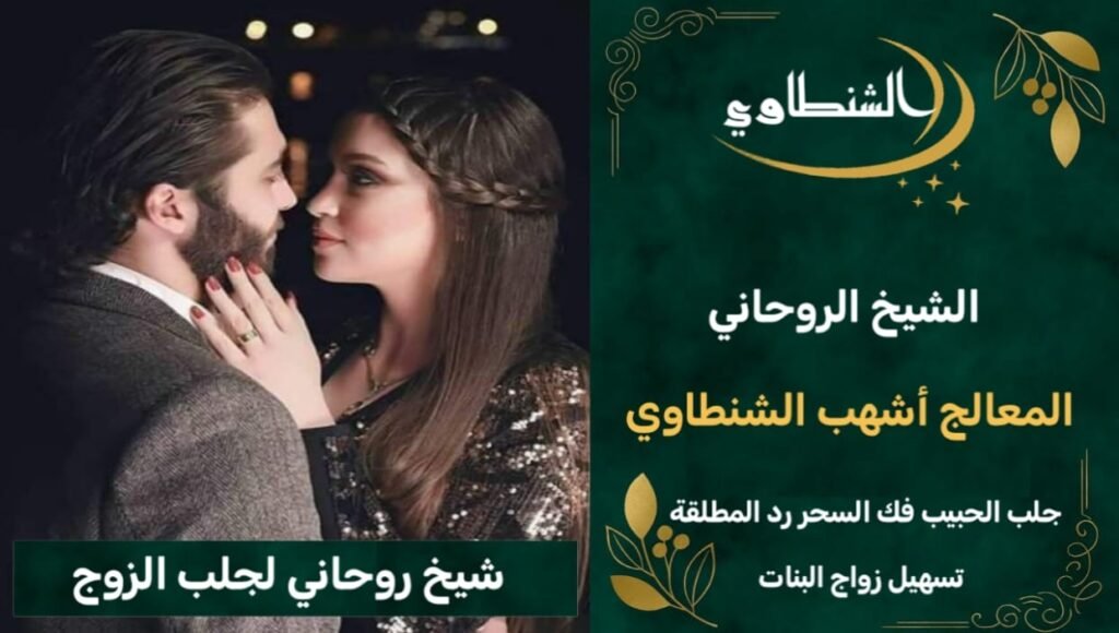 جذب الحبيب-جلب حبيب الغائب