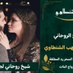 جذب الحبيب-جلب حبيب الغائب