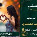 جلب الحبيب الغائب-جلب المحبه