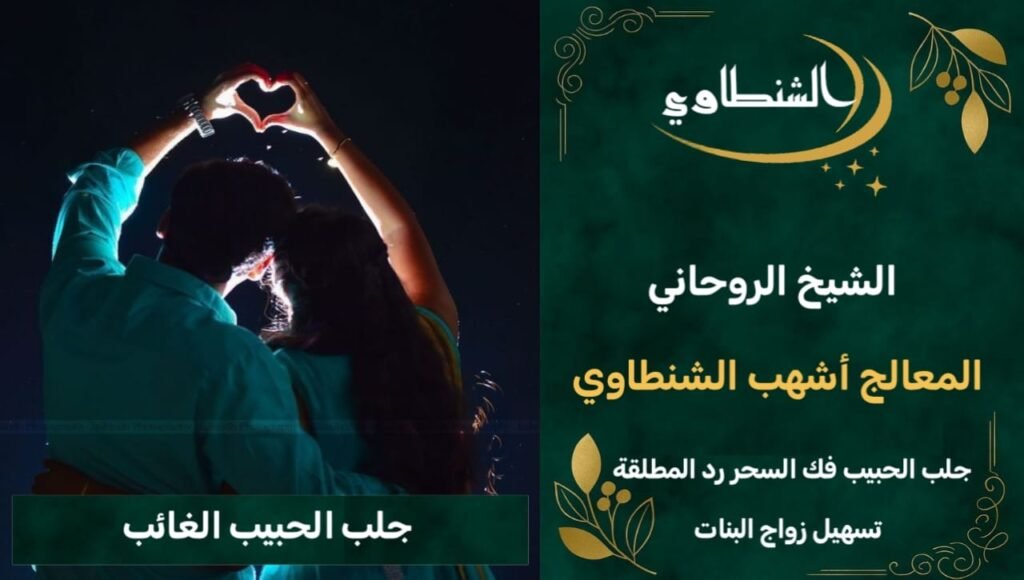 جلب الحبيب الغضبان-جلب محبه