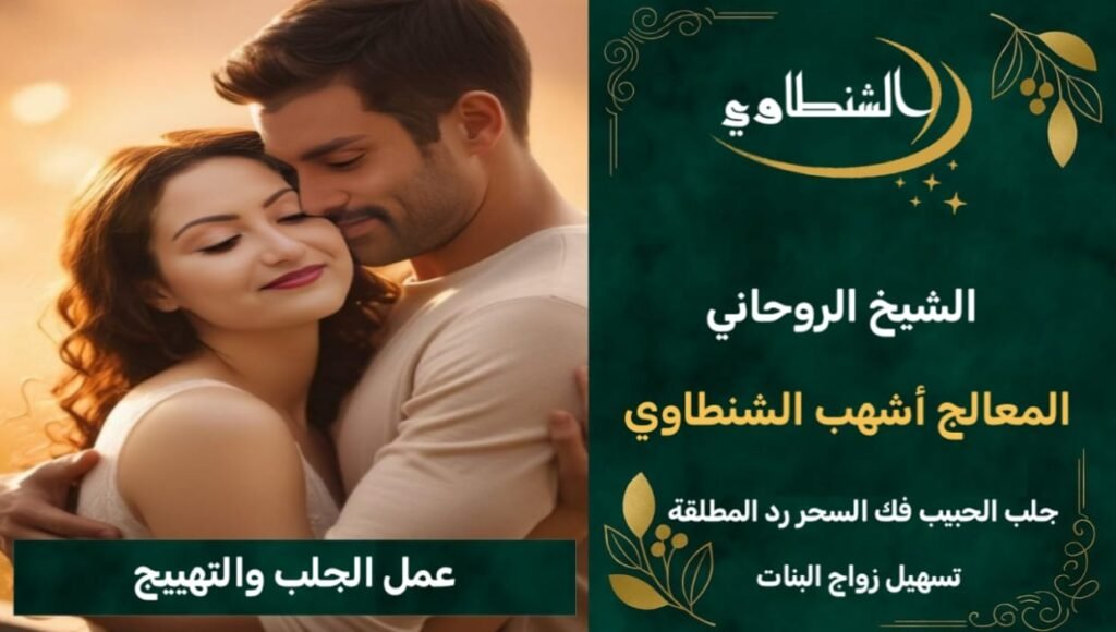 جلب الحبيب -بالطاعه والترضيخ