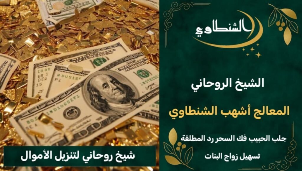 شيخ روحاني لتنزيل الاموال