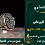 شيخ روحاني للخواتم الروحانيه