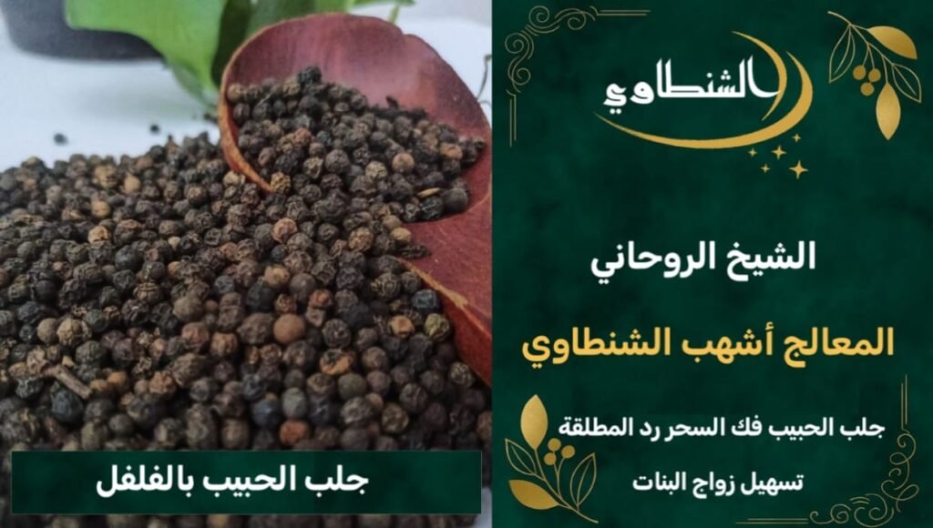 جلب وتهيج الحبيب- رد الحبيب