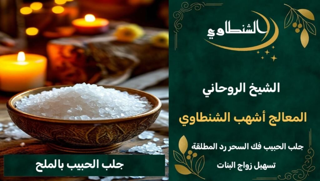 جلب الحبيب بالملحًِ