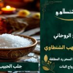 جلب الحبيب بالملحًِ