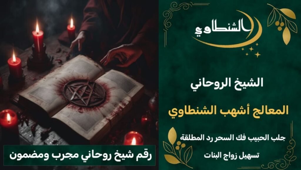 جلب الحبيب-الشيخ الروحاني-فك السحر