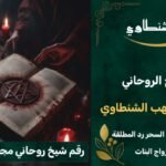 جلب الحبيب-الشيخ الروحاني-فك السحر