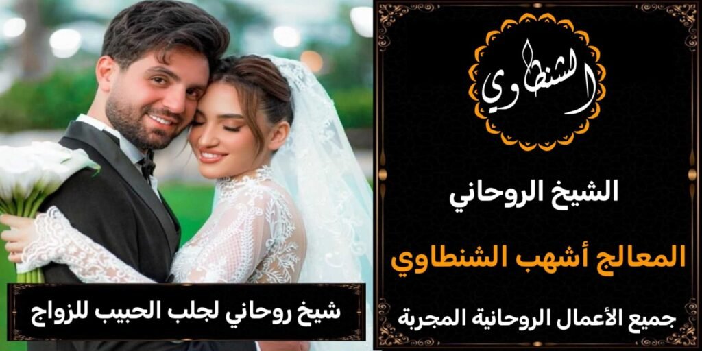 شيخ روحاني لجلب الحبيب للزواج