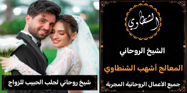 شيخ روحاني لجلب الحبيب للزواج