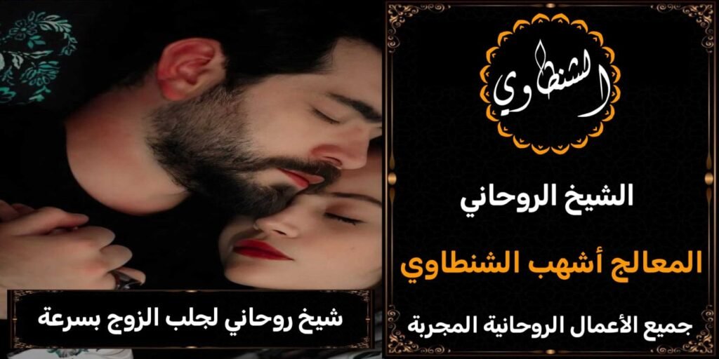 شيخ روحاني لجلب الزوج بسرعة