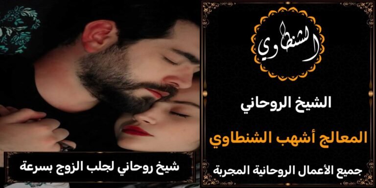شيخ روحاني لجلب الزوج بسرعة