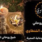 شيخ روحاني لعلاج السحر وفك السحر