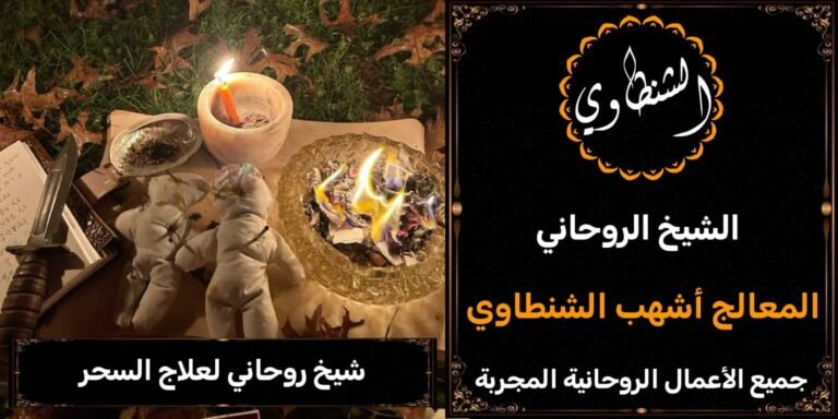 شيخ روحاني لعلاج السحر وفك السحر