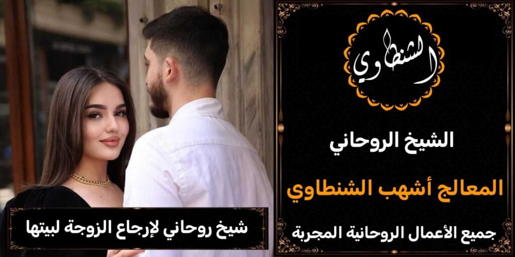 شيخ روحاني لأرجاع الزوجة لبيتها