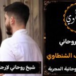 شيخ روحاني لأرجاع الزوجة لبيتها