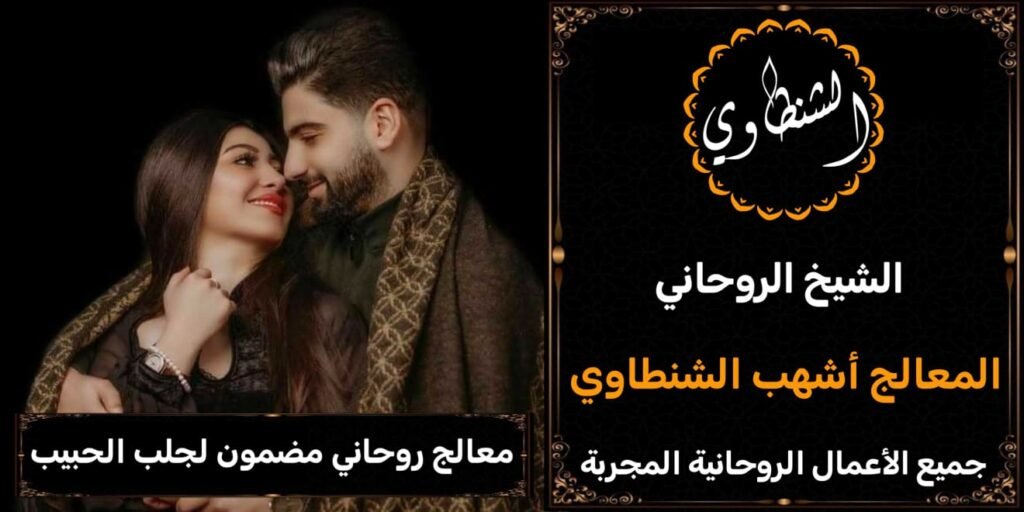 معالج رحاني مضمون لجلب الحبيب