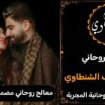 معالج رحاني مضمون لجلب الحبيب