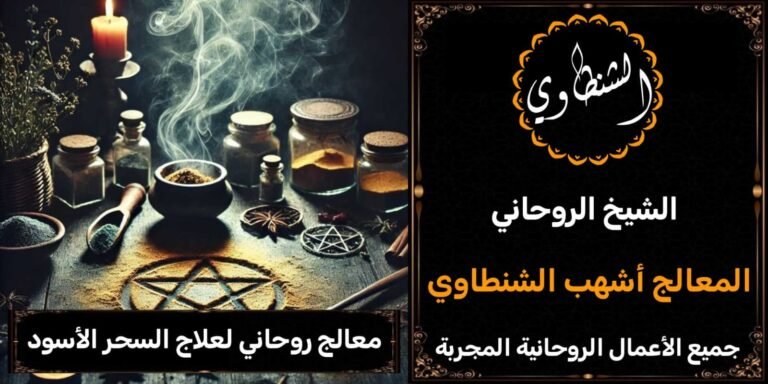 معالج روحاني لعلاج السحر الاسود