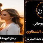 ارجاع الزوجة في السعودية