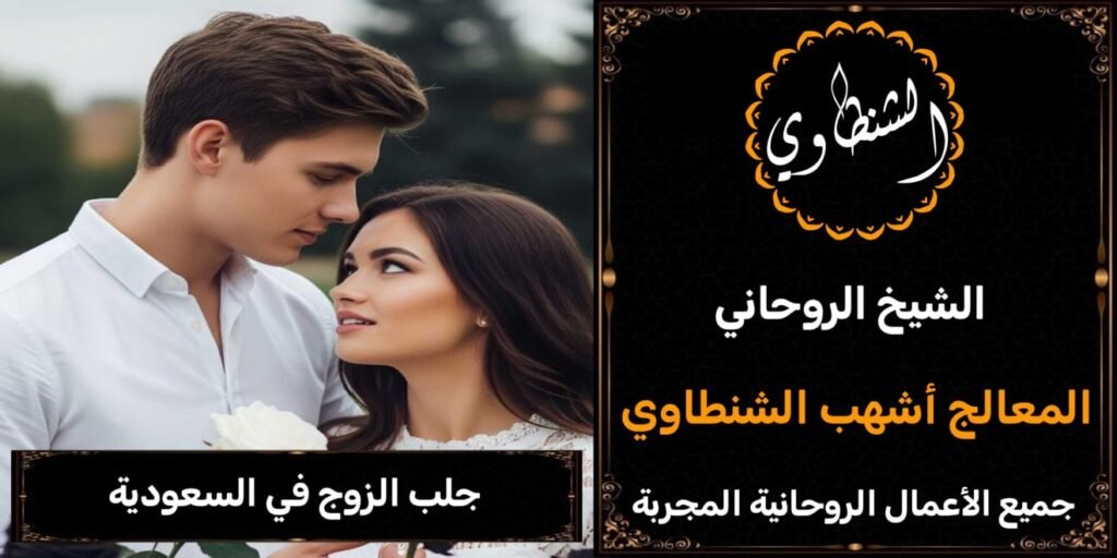 جلب الزوج في السعودية