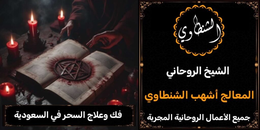 فك وعلاج السحر في السعودية
