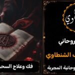 فك وعلاج السحر في السعودية