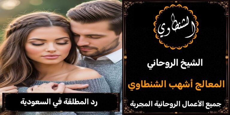 رد المطلقة في السعودية