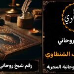 رقم شيخ روحاني في السعودية