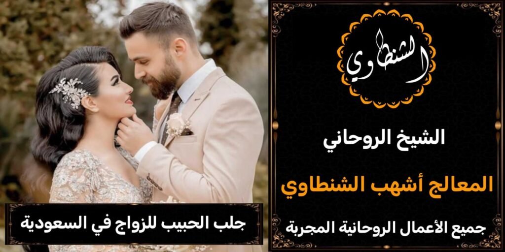 جلب الحبيب للزواج في السعودية