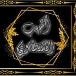 جلب الحبيب شيخ روحاني قوي