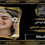 شيخ روحاني-طاعه عمياء