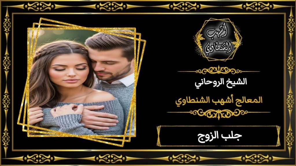 جلب الحبيب احسن شيخ روحاني