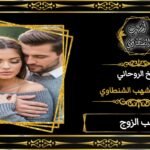 جلب الحبيب احسن شيخ روحاني