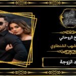 جلب الحبيب اقوى شيخ روحاني