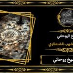 شيخ روحاني-مضمون