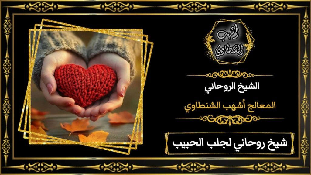 جلب الحبيب-شيخ روحاني