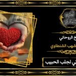 جلب الحبيب-شيخ روحاني