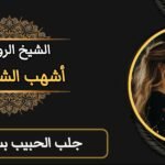 جلب الحبيب بسرعة البرقًّ