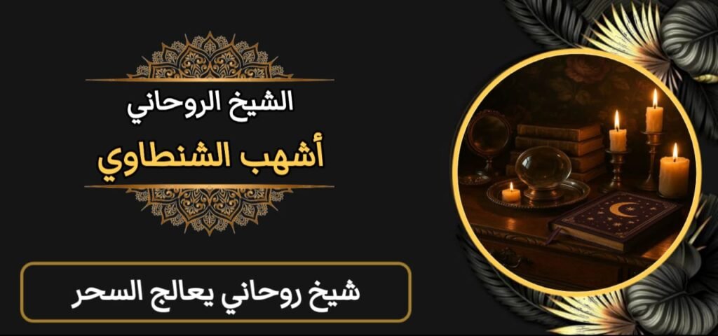 شيخ روحاني يعالج السحرّ