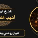 شيخ روحاني يعالج السحرّ