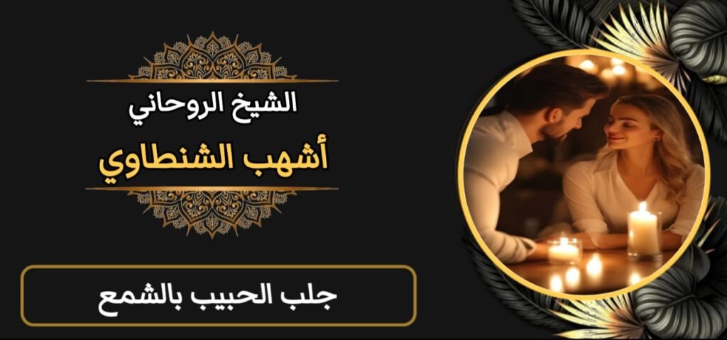 جلب الحبيب بالشمع-مجرب